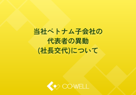 当社ベトナム子会社の代表者の異動（社長交代）について